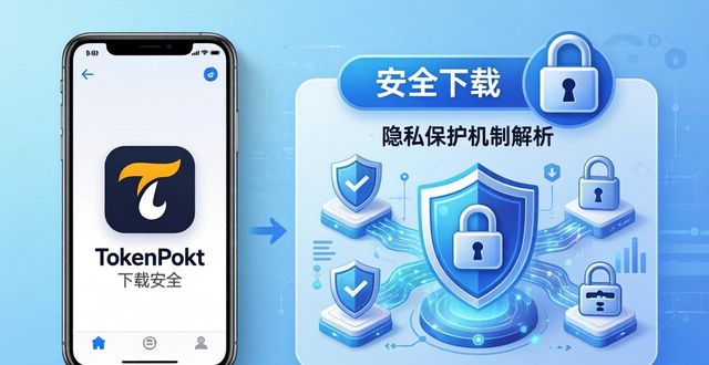 TokenPocket下载安全吗？隐私保护机制全解析