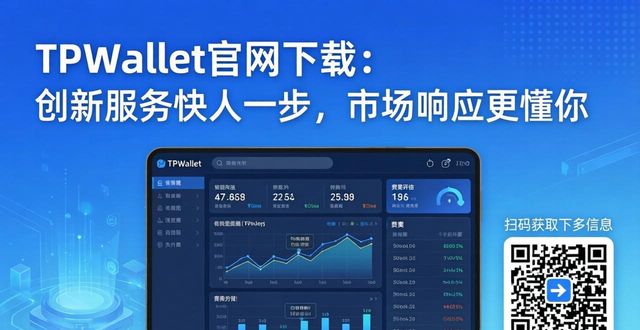 TPWallet官网下载：创新服务快人一步，市场响应更懂你