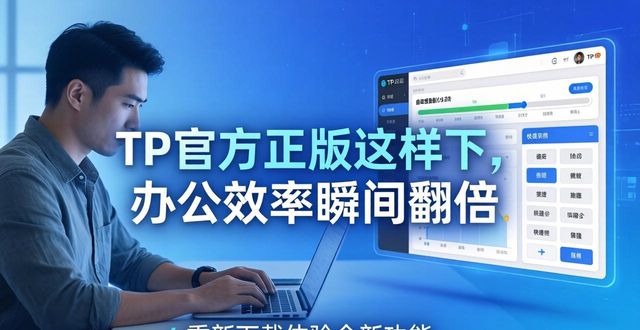TP官方正版这样下，办公效率瞬间翻倍