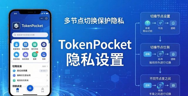 TokenPocket下载后必看！这4个隐私设置赶紧打开