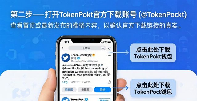 如何验证TokenPocket钱包官网下载链接安全？三步法