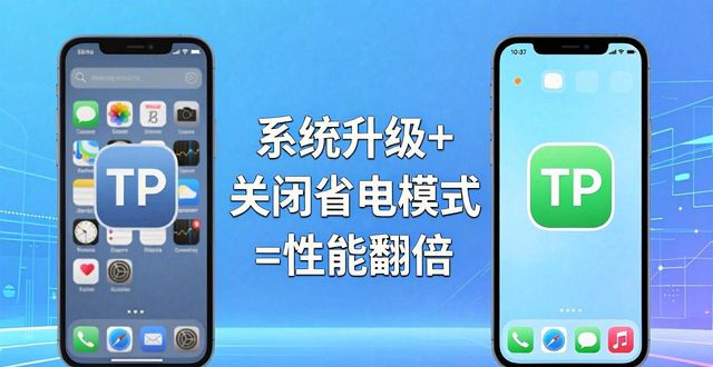 TP苹果版下载后的性能问题，这样调才流畅