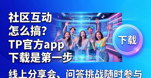 社区互动怎么搞？TP官方app下载是第一步
